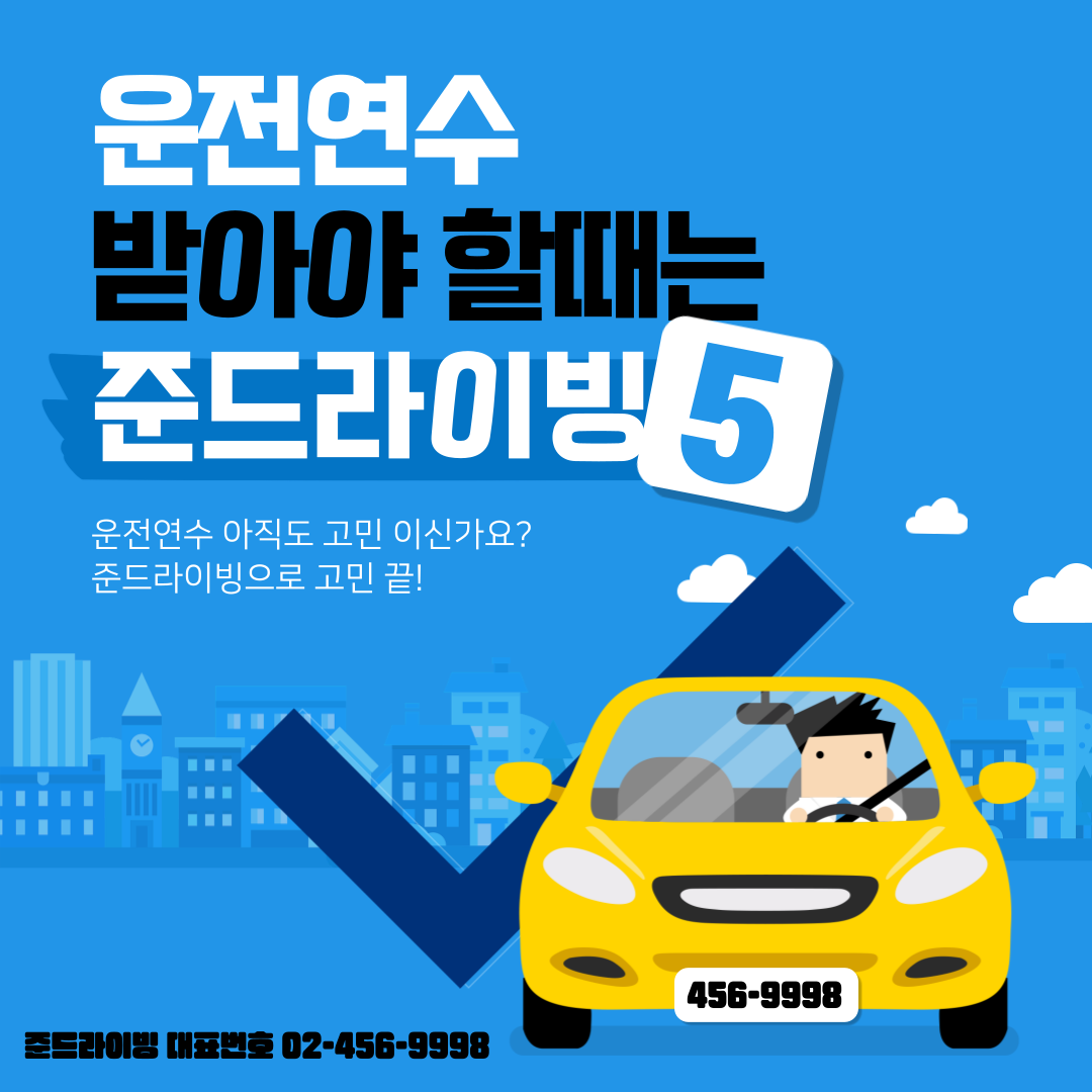 준드라이빙 운전면허, 운전연수, 운전면허, jundriving, 준드라이빙 운전면허 수강후기, 리뷰, review, 리뷰 이미지